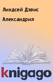 Александрия. Линдсей Дэвис