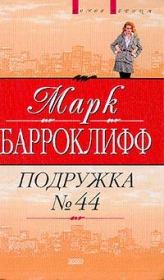 Книга - Подружка №44.  Марк Барроуклифф  - прочитать полностью в библиотеке КнигаГо