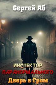 Инспектор паранормального. Дверь в Гром. Сергей Аб