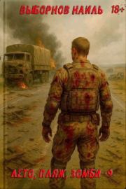Лето, пляж, зомби 9. Наиль Эдуардович Выборнов