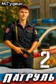 Патруль 2. Макс Гудвин