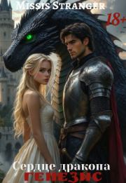 Сердце дракона. Генезис (СИ).   (Missis Stranger)