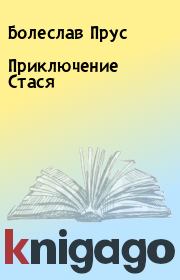 Книга - Приключение Стася.  Болеслав Прус  - прочитать полностью в библиотеке КнигаГо