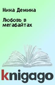 Любовь в мегабайтах. Нина Демина