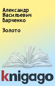 Книга - Золото.  Александр Васильевич Барченко  - прочитать полностью в библиотеке КнигаГо
