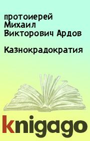 Книга - Казнокрадократия.  протоиерей Михаил Викторович Ардов  - прочитать полностью в библиотеке КнигаГо