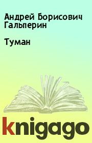 Книга - Туман.  Андрей Борисович Гальперин  - прочитать полностью в библиотеке КнигаГо