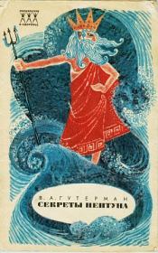 Книга - Секреты Нептуна.  Владимир Александрович Гутерман  - прочитать полностью в библиотеке КнигаГо