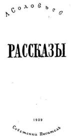 Рассказы. Леонид Васильевич Соловьёв