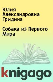 Книга - Собака из Первого Мира.  Юлия Александровна Гридина  - прочитать полностью в библиотеке КнигаГо