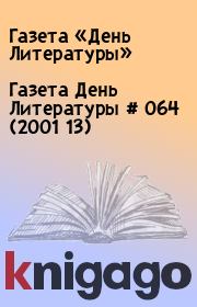 Газета День Литературы  # 064 (2001 13). Газета «День Литературы»