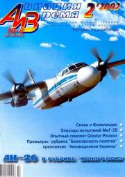 Авиация и время 2002 02.  Журнал «Авиация и время»