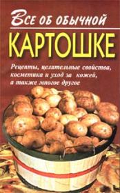 Книга - Все об обычной картошке.  Иван Ильич Дубровин  - прочитать полностью в библиотеке КнигаГо
