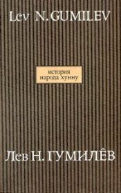 Книга - История народа хунну.  Лев Николаевич Гумилёв  - прочитать полностью в библиотеке КнигаГо
