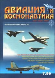 Авиация и космонавтика 1999 07.  Журнал «Авиация и космонавтика»
