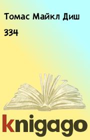 Книга - 334.  Томас Майкл Диш  - прочитать полностью в библиотеке КнигаГо