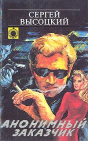 Анонимный заказчик. Сергей Александрович Высоцкий