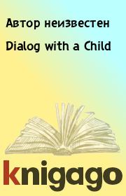 Dialog with a Child. Автор неизвестен