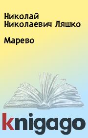Книга - Марево.  Николай Николаевич Ляшко  - прочитать полностью в библиотеке КнигаГо