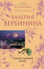 Книга - Самый лучший вечер [сборник].  Валерия Вербинина  - прочитать полностью в библиотеке КнигаГо
