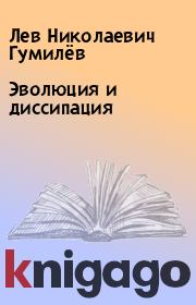 Книга - Эволюция и диссипация.  Лев Николаевич Гумилёв  - прочитать полностью в библиотеке КнигаГо