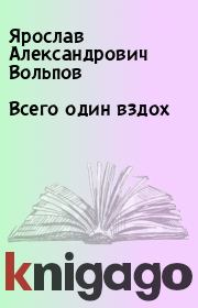 Книга - Всего один вздох.  Ярослав Александрович Вольпов  - прочитать полностью в библиотеке КнигаГо