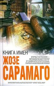 Книга имен. Жозе Сарамаго
