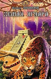Земля ягуара. Кирилл Евгеньевич Кириллов