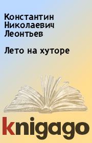 Книга - Лето на хуторе.  Константин Николаевич Леонтьев  - прочитать полностью в библиотеке КнигаГо
