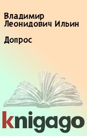 Книга - Допрос.  Владимир Леонидович Ильин  - прочитать полностью в библиотеке КнигаГо