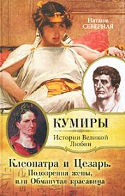 Книга - Клеопатра и Цезарь. Подозрения жены, или Обманутая красавица.  Наташа Северная  - прочитать полностью в библиотеке КнигаГо