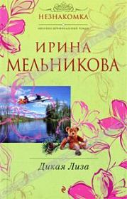 Дикая Лиза 2010. Валентина Александровна Мельникова