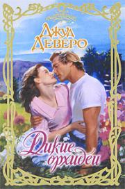 Дикие орхидеи. Джуд Деверо