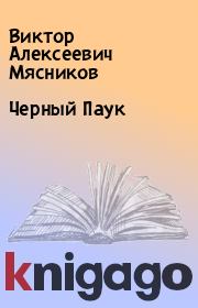 Книга - Черный Паук.  Виктор Алексеевич Мясников  - прочитать полностью в библиотеке КнигаГо