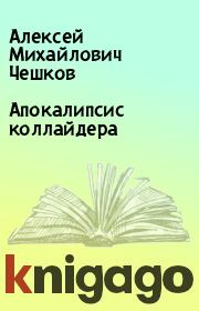 Книга - Апокалипсис коллайдера.  Алексей Михайлович Чешков  - прочитать полностью в библиотеке КнигаГо