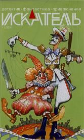 Искатель. 2011. Выпуск № 11. Андрей Марков