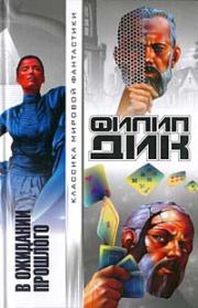 Мечтают ли андроиды об электрических овцах?. Филип Киндред Дик