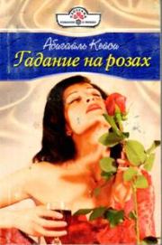 Книга - Гадание на розах.  Абигайль Кейси  - прочитать полностью в библиотеке КнигаГо