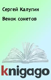 Книга - Венок сонетов.  Сергей Калугин  - прочитать полностью в библиотеке КнигаГо
