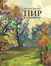 Книга - Пир в одиночку.  Руслан Тимофеевич Киреев  - прочитать полностью в библиотеке КнигаГо