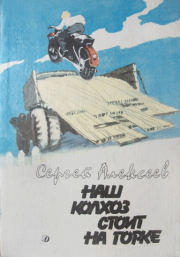 Наш колхоз стоит на горке. Сергей Петрович Алексеев