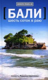 Книга - Бали: шесть соток в раю.  Роман Викторович Светлов  - прочитать полностью в библиотеке КнигаГо