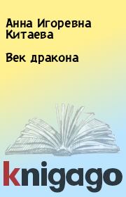 Книга - Век дракона.  Анна Игоревна Китаева  - прочитать полностью в библиотеке КнигаГо