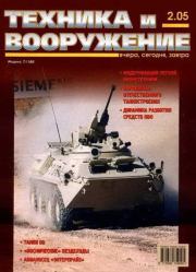 Техника и вооружение 2005 02.  Журнал «Техника и вооружение»