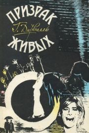 Призрак живых. Гектор Дюрвилль