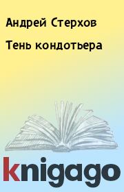Книга - Тень кондотьера.  Андрей Стерхов  - прочитать полностью в библиотеке КнигаГо
