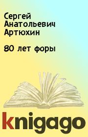 80 лет форы. Сергей Анатольевич Артюхин