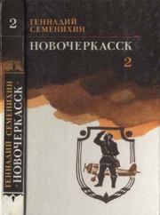 Новочеркасск: Книга третья. Геннадий Александрович Семенихин