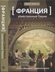 Убийственный Париж. Михаил Сергеевич Трофименков