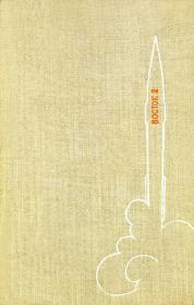 700.000 километров в космосе (полная версия, с илл.). Герман Степанович Титов